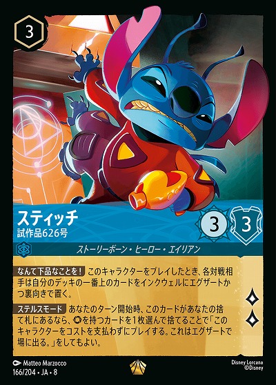 スティッチ 【ROJ/166/204LG】